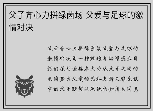 父子齐心力拼绿茵场 父爱与足球的激情对决