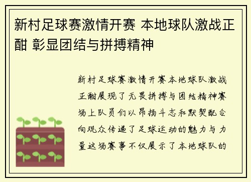 新村足球赛激情开赛 本地球队激战正酣 彰显团结与拼搏精神