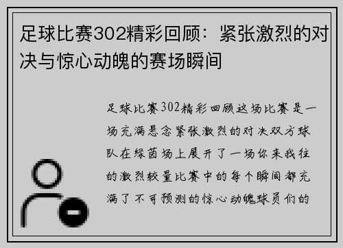 足球比赛302精彩回顾：紧张激烈的对决与惊心动魄的赛场瞬间