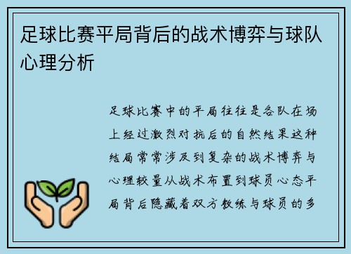 足球比赛平局背后的战术博弈与球队心理分析