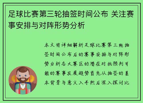 足球比赛第三轮抽签时间公布 关注赛事安排与对阵形势分析