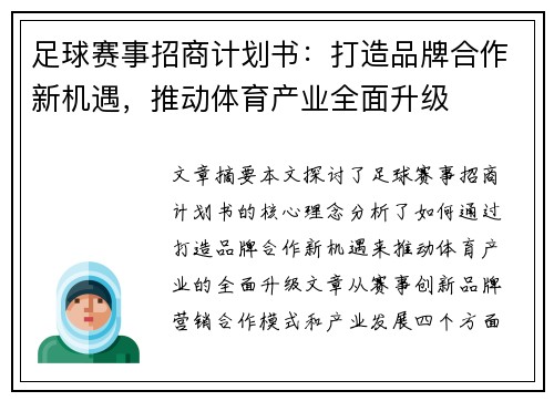 足球赛事招商计划书：打造品牌合作新机遇，推动体育产业全面升级