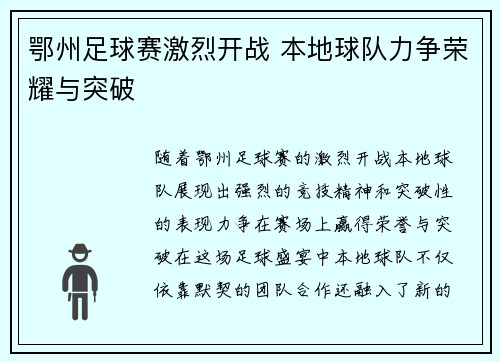 鄂州足球赛激烈开战 本地球队力争荣耀与突破