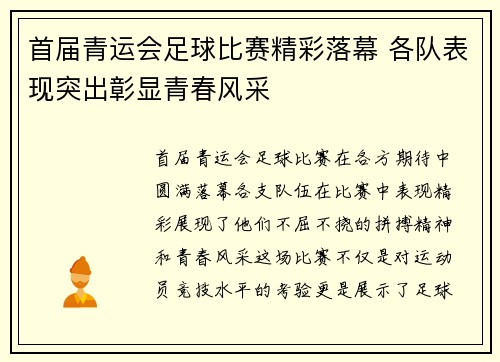 首届青运会足球比赛精彩落幕 各队表现突出彰显青春风采