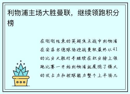 利物浦主场大胜曼联，继续领跑积分榜