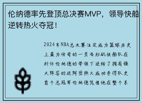 伦纳德率先登顶总决赛MVP，领导快船逆转热火夺冠！