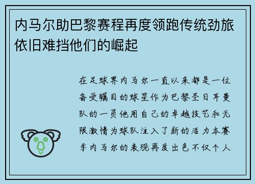 内马尔助巴黎赛程再度领跑传统劲旅依旧难挡他们的崛起