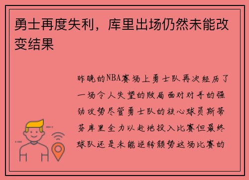 勇士再度失利，库里出场仍然未能改变结果