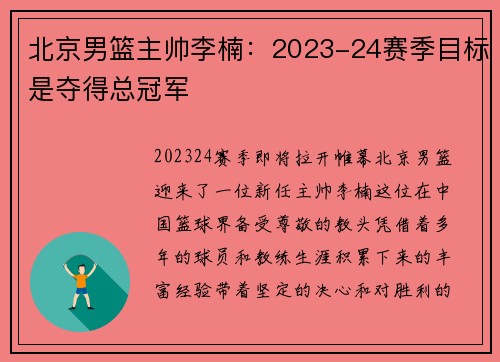 北京男篮主帅李楠：2023-24赛季目标是夺得总冠军