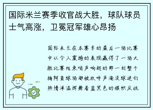 国际米兰赛季收官战大胜，球队球员士气高涨，卫冕冠军雄心昂扬