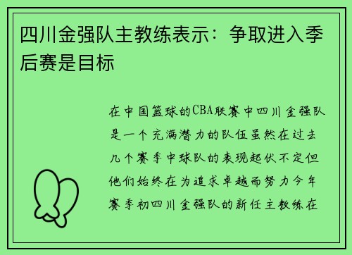 四川金强队主教练表示：争取进入季后赛是目标