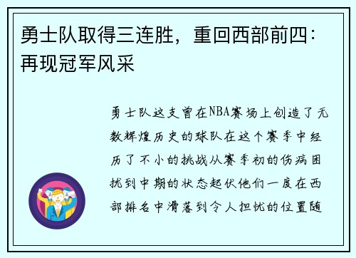 勇士队取得三连胜，重回西部前四：再现冠军风采