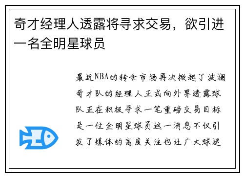 奇才经理人透露将寻求交易，欲引进一名全明星球员
