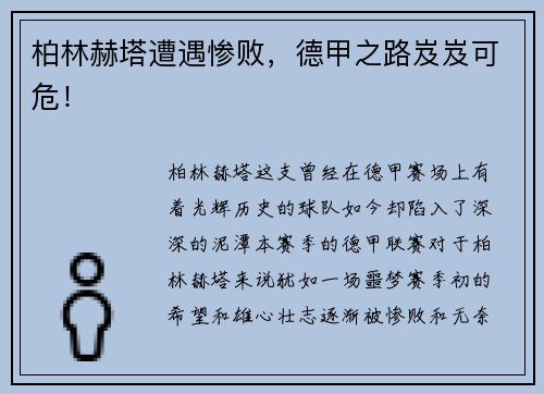 柏林赫塔遭遇惨败，德甲之路岌岌可危！