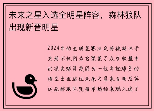 未来之星入选全明星阵容，森林狼队出现新晋明星