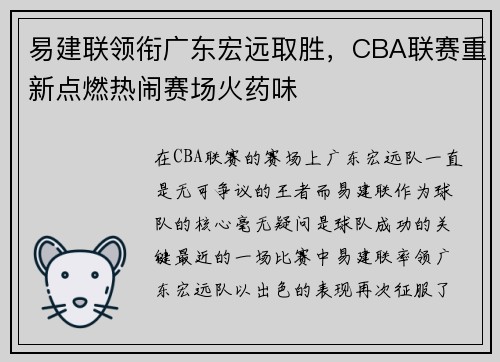 易建联领衔广东宏远取胜，CBA联赛重新点燃热闹赛场火药味