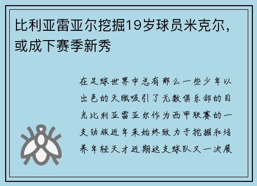 比利亚雷亚尔挖掘19岁球员米克尔，或成下赛季新秀