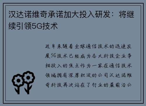 汉达诺维奇承诺加大投入研发：将继续引领5G技术