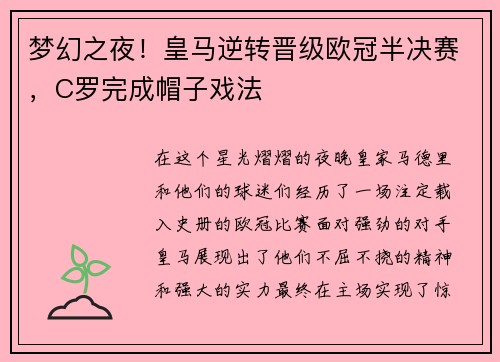 梦幻之夜！皇马逆转晋级欧冠半决赛，C罗完成帽子戏法