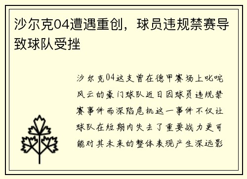 沙尔克04遭遇重创，球员违规禁赛导致球队受挫