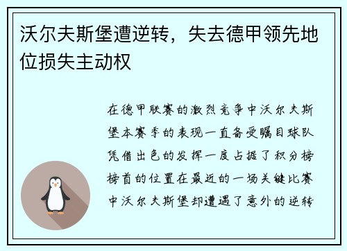 沃尔夫斯堡遭逆转，失去德甲领先地位损失主动权