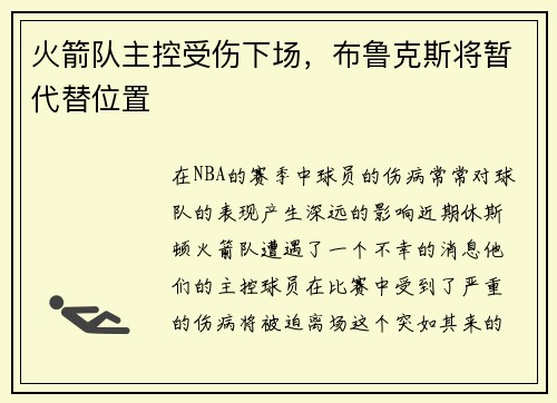火箭队主控受伤下场，布鲁克斯将暂代替位置