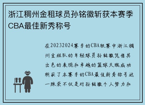 浙江稠州金租球员孙铭徽斩获本赛季CBA最佳新秀称号
