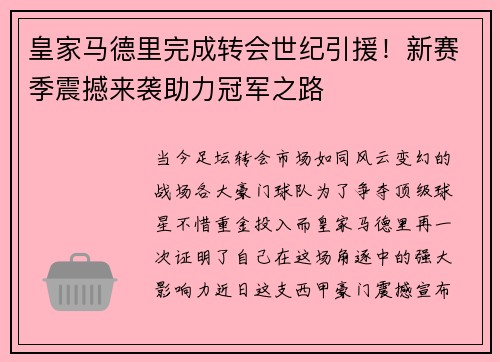 皇家马德里完成转会世纪引援！新赛季震撼来袭助力冠军之路