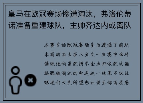 皇马在欧冠赛场惨遭淘汰，弗洛伦蒂诺准备重建球队，主帅齐达内或离队