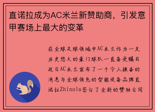 直诺拉成为AC米兰新赞助商，引发意甲赛场上最大的变革