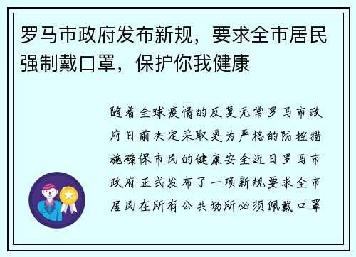 罗马市政府发布新规，要求全市居民强制戴口罩，保护你我健康