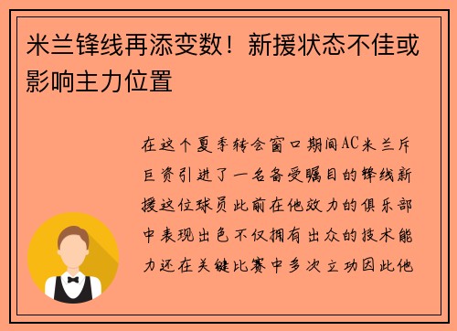 米兰锋线再添变数！新援状态不佳或影响主力位置