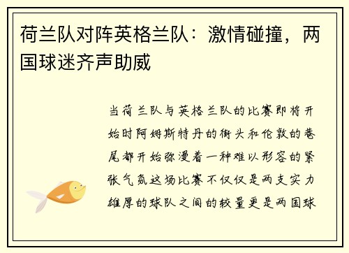 荷兰队对阵英格兰队：激情碰撞，两国球迷齐声助威