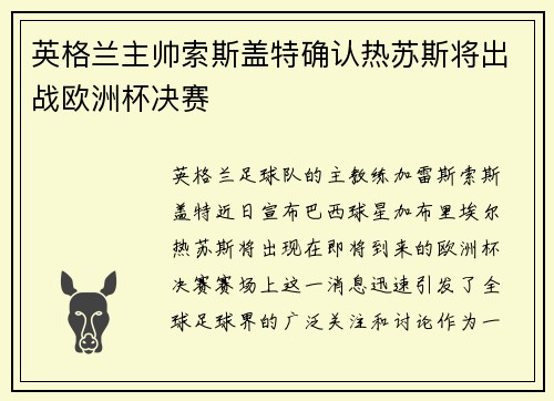 英格兰主帅索斯盖特确认热苏斯将出战欧洲杯决赛