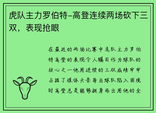 虎队主力罗伯特-高登连续两场砍下三双，表现抢眼