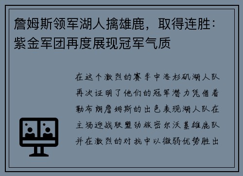 詹姆斯领军湖人擒雄鹿，取得连胜：紫金军团再度展现冠军气质