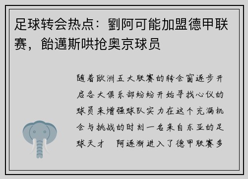 足球转会热点：劉阿可能加盟德甲联赛，飴邁斯哄抢奥京球员