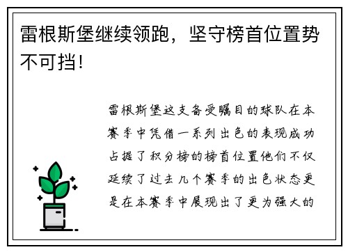 雷根斯堡继续领跑，坚守榜首位置势不可挡！