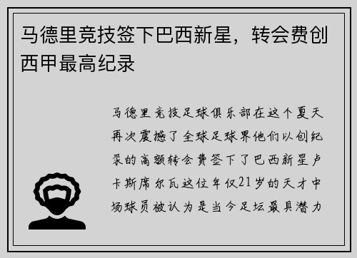 马德里竞技签下巴西新星，转会费创西甲最高纪录