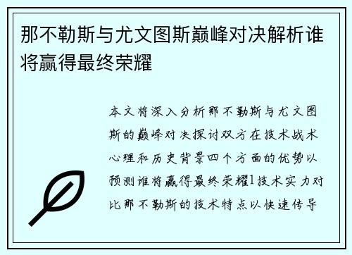 那不勒斯与尤文图斯巅峰对决解析谁将赢得最终荣耀