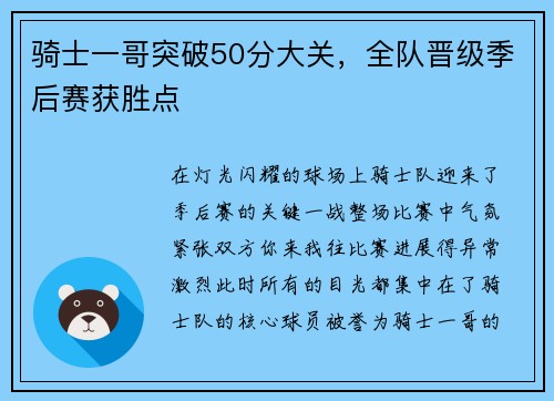 骑士一哥突破50分大关，全队晋级季后赛获胜点