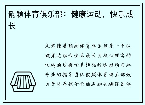 韵颖体育俱乐部：健康运动，快乐成长