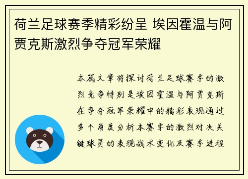 荷兰足球赛季精彩纷呈 埃因霍温与阿贾克斯激烈争夺冠军荣耀