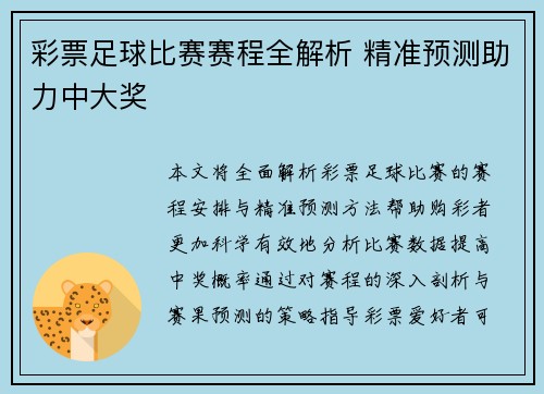 彩票足球比赛赛程全解析 精准预测助力中大奖