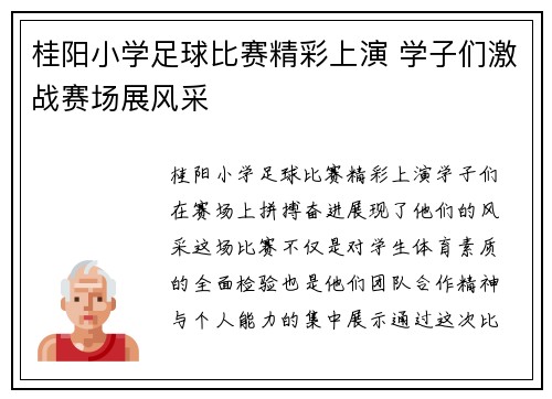 桂阳小学足球比赛精彩上演 学子们激战赛场展风采