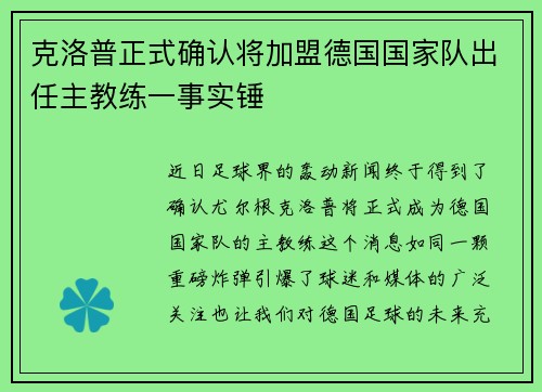 克洛普正式确认将加盟德国国家队出任主教练一事实锤