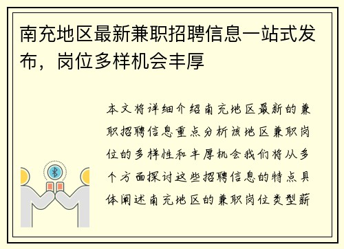 南充地区最新兼职招聘信息一站式发布，岗位多样机会丰厚
