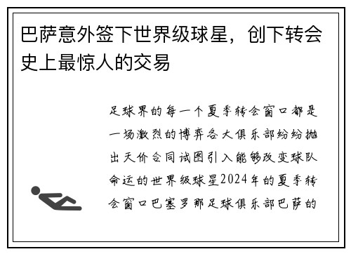 巴萨意外签下世界级球星，创下转会史上最惊人的交易