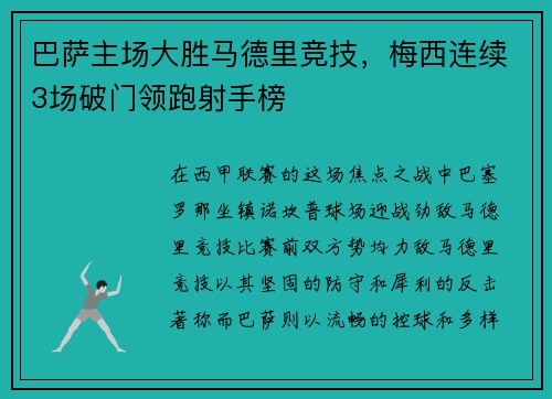 巴萨主场大胜马德里竞技，梅西连续3场破门领跑射手榜