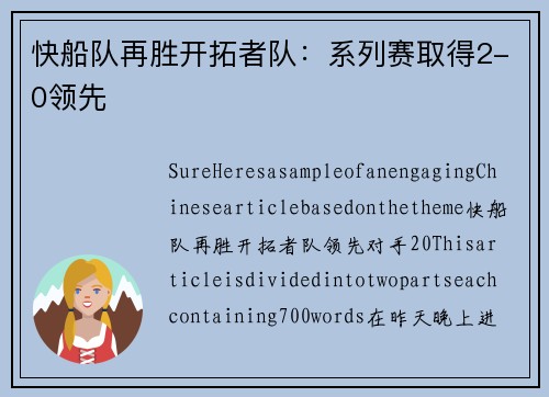 快船队再胜开拓者队：系列赛取得2-0领先